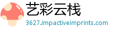 艺彩云栈
